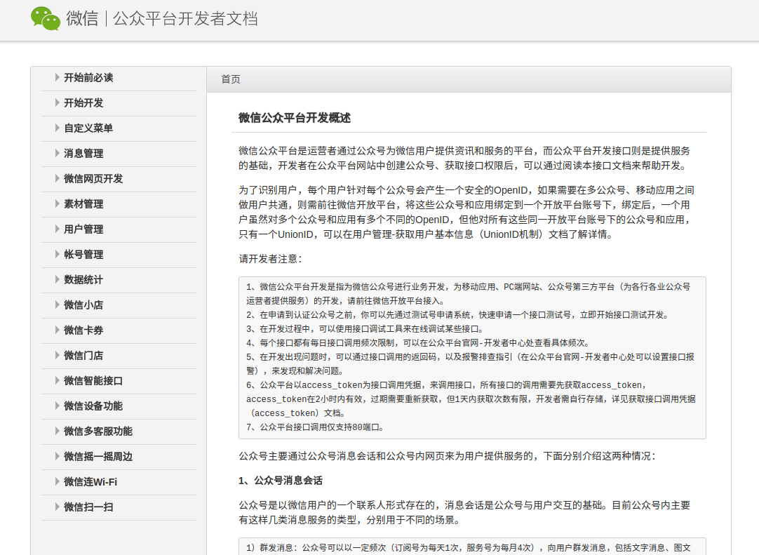微信开发者文档